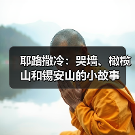 耶路撒冷:哭墙、橄榄山和锡安山的小故事(图1) 耶路撒冷:哭墙、橄榄山和锡安山的小故事(图1)