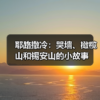 耶路撒冷:哭墙、橄榄山和锡安山的小故事(图3) 耶路撒冷:哭墙、橄榄山和锡安山的小故事(图3)