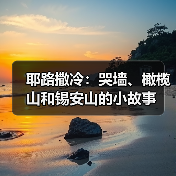 耶路撒冷:哭墙、橄榄山和锡安山的小故事(图4) 耶路撒冷:哭墙、橄榄山和锡安山的小故事(图4)