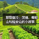 耶路撒冷:哭墙、橄榄山和锡安山的小故事(图2) 耶路撒冷:哭墙、橄榄山和锡安山的小故事(图2)