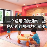 一个反常识的观察：蓝色小镇的吸引力可能不在于蓝色（图2）