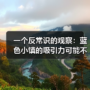 一个反常识的观察：蓝色小镇的吸引力可能不在于蓝色（图4）