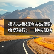 捷克克鲁姆洛夫城堡彩绘塔骑行:一种被低估的体验方式(图3) 捷克克鲁姆洛夫城堡彩绘塔骑行:一种被低估的体验方式(图3)