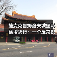 捷克克鲁姆洛夫城堡彩绘塔骑行:一个反常识的旅行效率观察(图4) 捷克克鲁姆洛夫城堡彩绘塔骑行:一个反常识的旅行效率观察(图4)