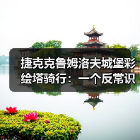 捷克克鲁姆洛夫城堡彩绘塔骑行:一个反常识的旅行效率观察(图2) 捷克克鲁姆洛夫城堡彩绘塔骑行:一个反常识的旅行效率观察(图2)