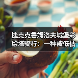 捷克克鲁姆洛夫城堡彩绘塔骑行:一种被低估的体验方式(图2) 捷克克鲁姆洛夫城堡彩绘塔骑行:一种被低估的体验方式(图2)