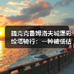 捷克克鲁姆洛夫城堡彩绘塔骑行:一种被低估的体验方式(图1) 捷克克鲁姆洛夫城堡彩绘塔骑行:一种被低估的体验方式(图1)