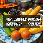 捷克克鲁姆洛夫城堡彩绘塔骑行:一个反常识的旅行效率观察(图1) 捷克克鲁姆洛夫城堡彩绘塔骑行:一个反常识的旅行效率观察(图1)