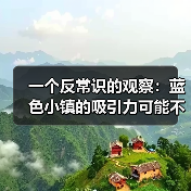 一个反常识的观察：蓝色小镇的吸引力可能不在于蓝色（图1）