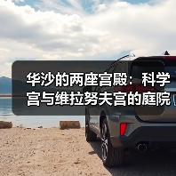 华沙的两座宫殿:科学宫与维拉努夫宫的庭院故事(图1) 华沙的两座宫殿:科学宫与维拉努夫宫的庭院故事(图1)