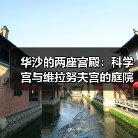 华沙的两座宫殿:科学宫与维拉努夫宫的庭院故事(图2) 华沙的两座宫殿:科学宫与维拉努夫宫的庭院故事(图2)