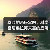 华沙的两座宫殿:科学宫与维拉努夫宫的庭院故事(图3) 华沙的两座宫殿:科学宫与维拉努夫宫的庭院故事(图3)
