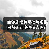 哈尔施塔特明信片观景台盐矿到底值得去吗?我跟你交个底(图1) 哈尔施塔特明信片观景台盐矿到底值得去吗?我跟你交个底(图1)