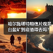 哈尔施塔特明信片观景台盐矿到底值得去吗?我跟你交个底(图2) 哈尔施塔特明信片观景台盐矿到底值得去吗?我跟你交个底(图2)