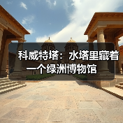 科威特塔:水塔里藏着一个绿洲博物馆(图2) 科威特塔:水塔里藏着一个绿洲博物馆(图2)