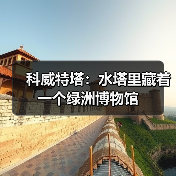 科威特塔:水塔里藏着一个绿洲博物馆(图4) 科威特塔:水塔里藏着一个绿洲博物馆(图4)