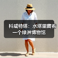 科威特塔:水塔里藏着一个绿洲博物馆(图3) 科威特塔:水塔里藏着一个绿洲博物馆(图3)