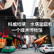 科威特塔:水塔里藏着一个绿洲博物馆(图1) 科威特塔:水塔里藏着一个绿洲博物馆(图1)