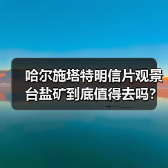 哈尔施塔特明信片观景台盐矿到底值得去吗?我跟你交个底(图4) 哈尔施塔特明信片观景台盐矿到底值得去吗?我跟你交个底(图4)