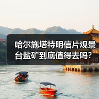哈尔施塔特明信片观景台盐矿到底值得去吗?我跟你交个底(图3) 哈尔施塔特明信片观景台盐矿到底值得去吗?我跟你交个底(图3)