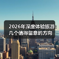 2026年深度体验旅游:几个值得留意的方向(图4) 2026年深度体验旅游:几个值得留意的方向(图4)