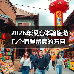 2026年深度体验旅游:几个值得留意的方向(图3) 2026年深度体验旅游:几个值得留意的方向(图3)
