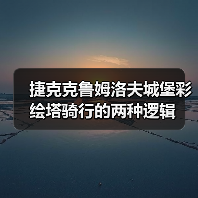 捷克克鲁姆洛夫城堡彩绘塔骑行的两种逻辑(图2) 捷克克鲁姆洛夫城堡彩绘塔骑行的两种逻辑(图2)