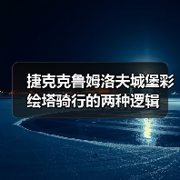 捷克克鲁姆洛夫城堡彩绘塔骑行的两种逻辑(图3) 捷克克鲁姆洛夫城堡彩绘塔骑行的两种逻辑(图3)