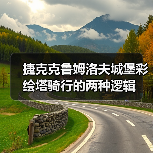 捷克克鲁姆洛夫城堡彩绘塔骑行的两种逻辑(图4) 捷克克鲁姆洛夫城堡彩绘塔骑行的两种逻辑(图4)