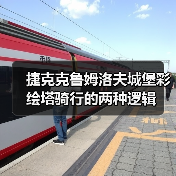 捷克克鲁姆洛夫城堡彩绘塔骑行的两种逻辑(图1) 捷克克鲁姆洛夫城堡彩绘塔骑行的两种逻辑(图1)