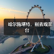 哈尔施塔特，别去观景台（图1）