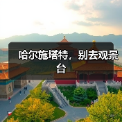 哈尔施塔特，别去观景台（图3）