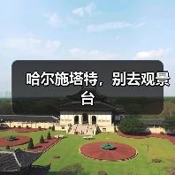 哈尔施塔特，别去观景台（图4）