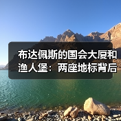 布达佩斯的国会大厦和渔人堡:两座地标背后的故事(图1) 布达佩斯的国会大厦和渔人堡:两座地标背后的故事(图1)