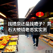找喷泉还是找喷子?黄石大棱镜老忠实实测(图2) 找喷泉还是找喷子?黄石大棱镜老忠实实测(图2)