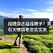 找喷泉还是找喷子?黄石大棱镜老忠实实测(图1) 找喷泉还是找喷子?黄石大棱镜老忠实实测(图1)