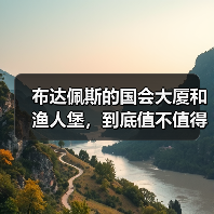 布达佩斯的国会大厦和渔人堡,到底值不值得专门去一趟?(图3) 布达佩斯的国会大厦和渔人堡,到底值不值得专门去一趟?(图3)