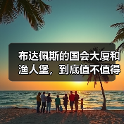 布达佩斯的国会大厦和渔人堡,到底值不值得专门去一趟?(图1) 布达佩斯的国会大厦和渔人堡,到底值不值得专门去一趟?(图1)