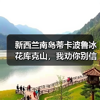 新西兰南岛蒂卡波鲁冰花库克山,我劝你别信攻略(图1) 新西兰南岛蒂卡波鲁冰花库克山,我劝你别信攻略(图1)