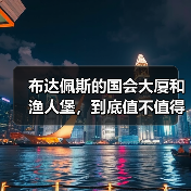 布达佩斯的国会大厦和渔人堡,到底值不值得专门去一趟?(图4) 布达佩斯的国会大厦和渔人堡,到底值不值得专门去一趟?(图4)