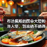 布达佩斯的国会大厦和渔人堡,到底值不值得专门去一趟?(图2) 布达佩斯的国会大厦和渔人堡,到底值不值得专门去一趟?(图2)