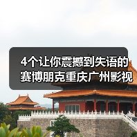 4个让你震撼到失语的赛博朋克重庆广州影视城市秘境打卡地(图1) 4个让你震撼到失语的赛博朋克重庆广州影视城市秘境打卡地(图1)
