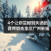 4个让你震撼到失语的赛博朋克重庆广州影视城市秘境打卡地(图3) 4个让你震撼到失语的赛博朋克重庆广州影视城市秘境打卡地(图3)