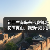新西兰南岛蒂卡波鲁冰花库克山,我劝你别信攻略(图3) 新西兰南岛蒂卡波鲁冰花库克山,我劝你别信攻略(图3)
