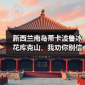 新西兰南岛蒂卡波鲁冰花库克山,我劝你别信攻略(图2) 新西兰南岛蒂卡波鲁冰花库克山,我劝你别信攻略(图2)