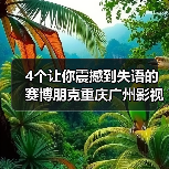 4个让你震撼到失语的赛博朋克重庆广州影视城市秘境打卡地(图2) 4个让你震撼到失语的赛博朋克重庆广州影视城市秘境打卡地(图2)