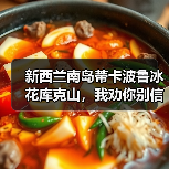 新西兰南岛蒂卡波鲁冰花库克山,我劝你别信攻略(图4) 新西兰南岛蒂卡波鲁冰花库克山,我劝你别信攻略(图4)