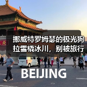 挪威特罗姆瑟的极光狗拉雪橇冰川,别被旅行社忽悠了(图1) 挪威特罗姆瑟的极光狗拉雪橇冰川,别被旅行社忽悠了(图1)