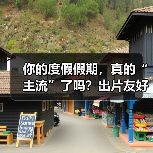 你的度假假期,真的“主流”了吗?出片友好慢游运动才是王道(图1) 你的度假假期,真的“主流”了吗?出片友好慢游运动才是王道(图1)