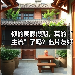 你的度假假期,真的“主流”了吗?出片友好慢游运动才是王道(图3) 你的度假假期,真的“主流”了吗?出片友好慢游运动才是王道(图3)